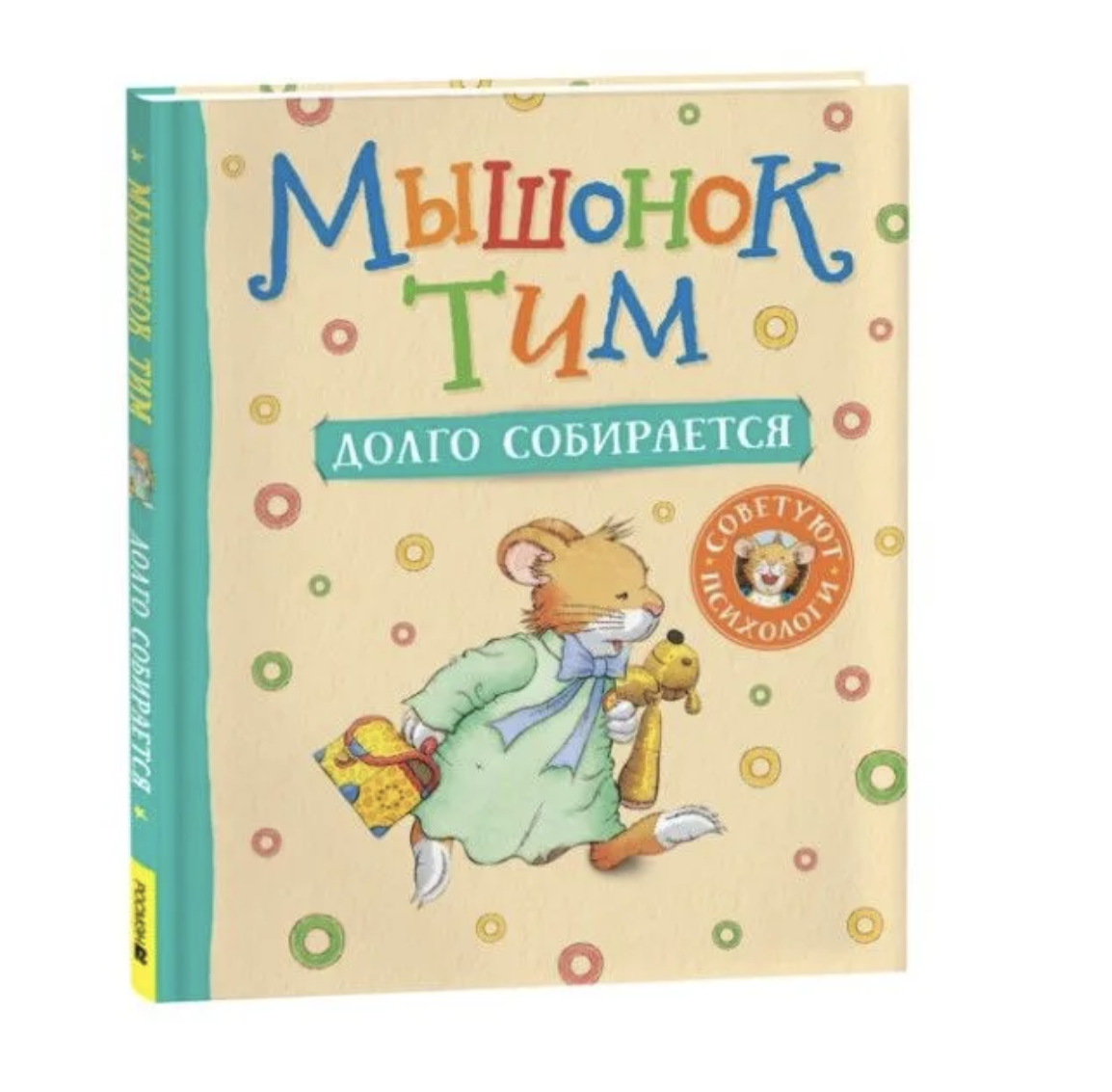 Мышонок Тим долго собирается. Казалис Анна
