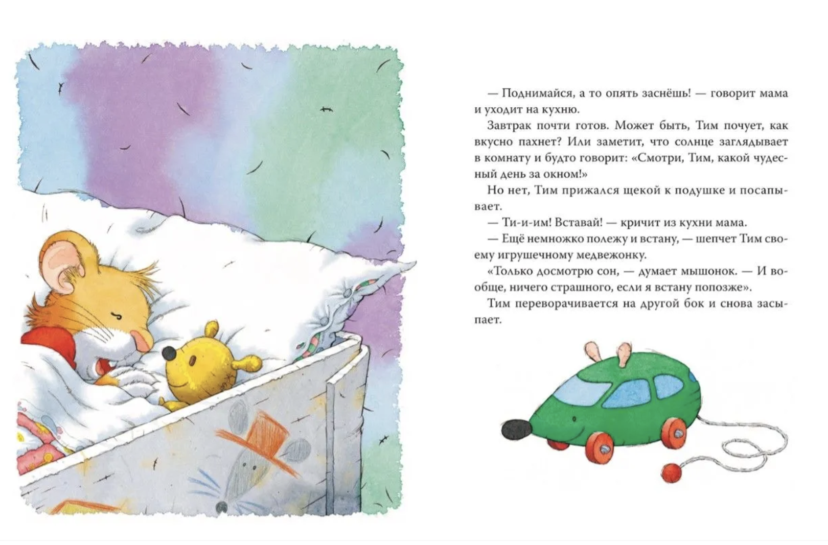 Мышонок Тим долго собирается. Казалис Анна