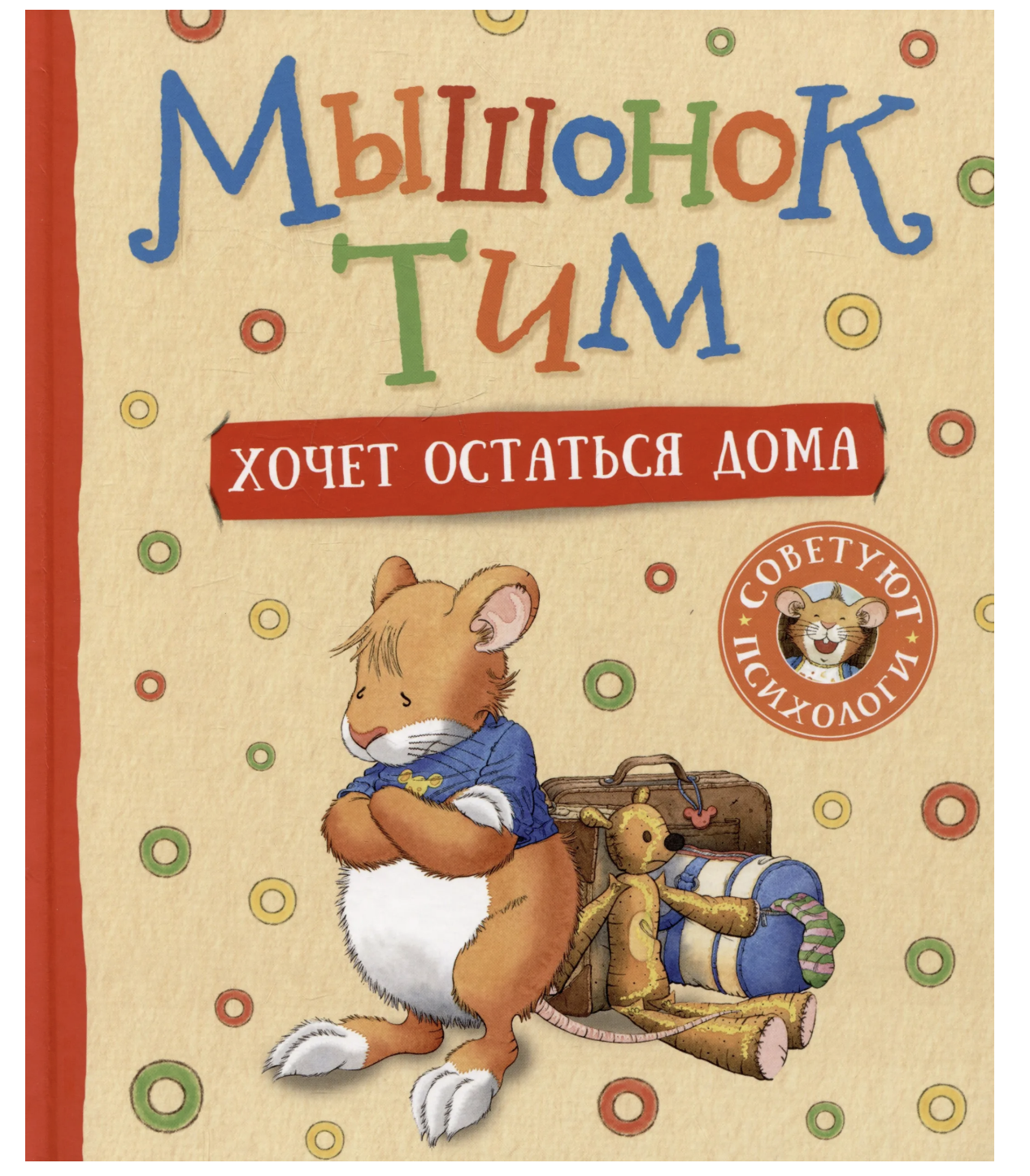 Мышонок Тим хочет остаться дома. Казалис Анна