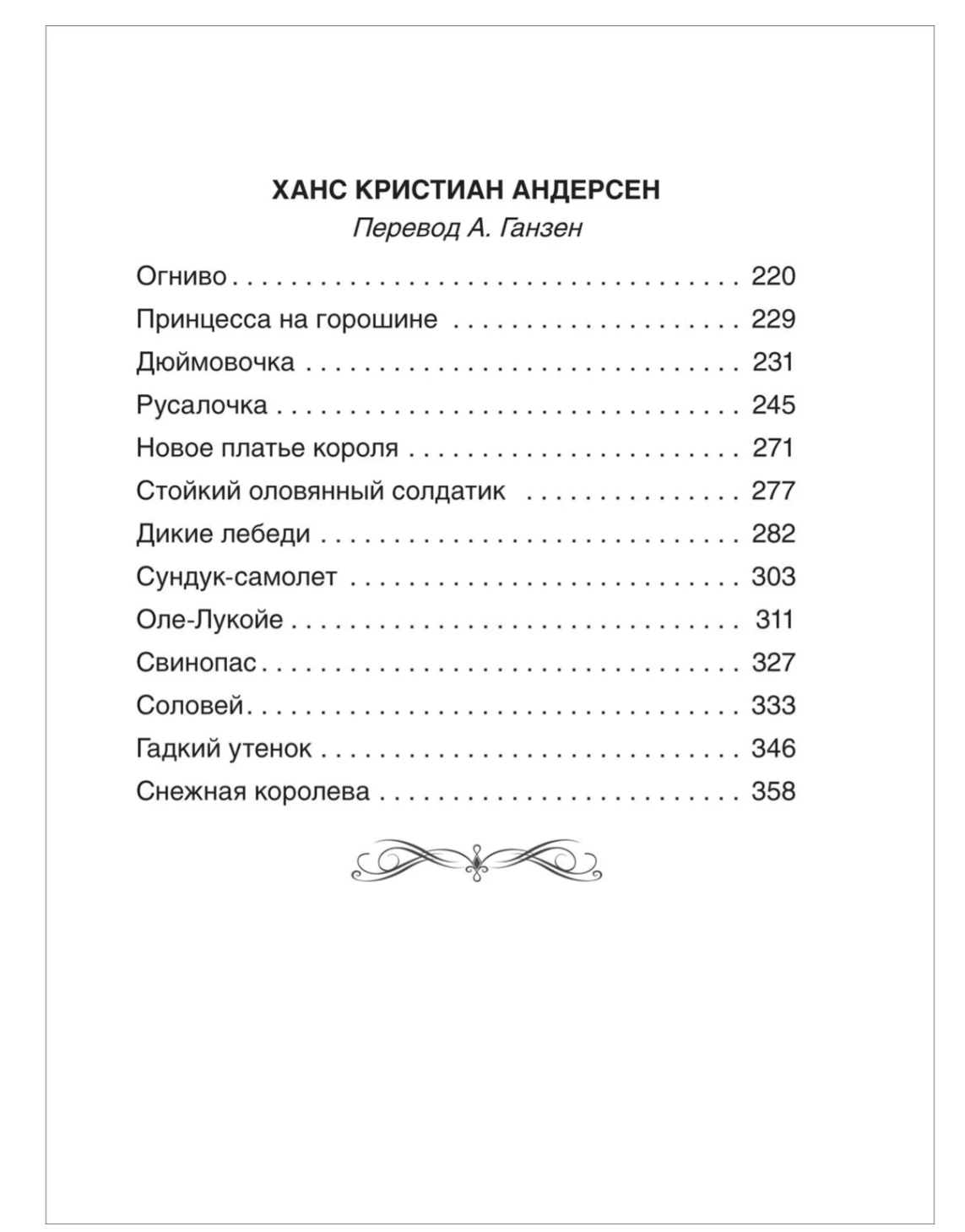 Все лучшие сказки. Х.-К. Андерсен, Братья Гримм, Ш. Перро. Волшебные истории для детей