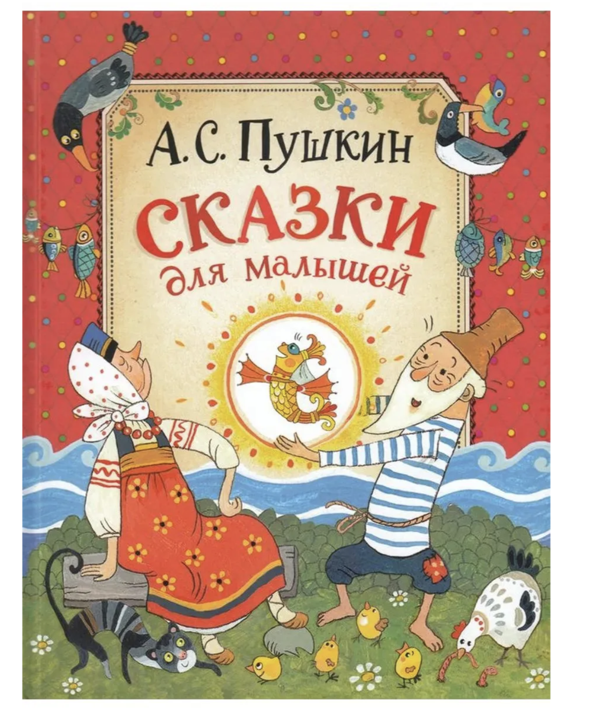 Сказки для малышей. Пушкин А.C.