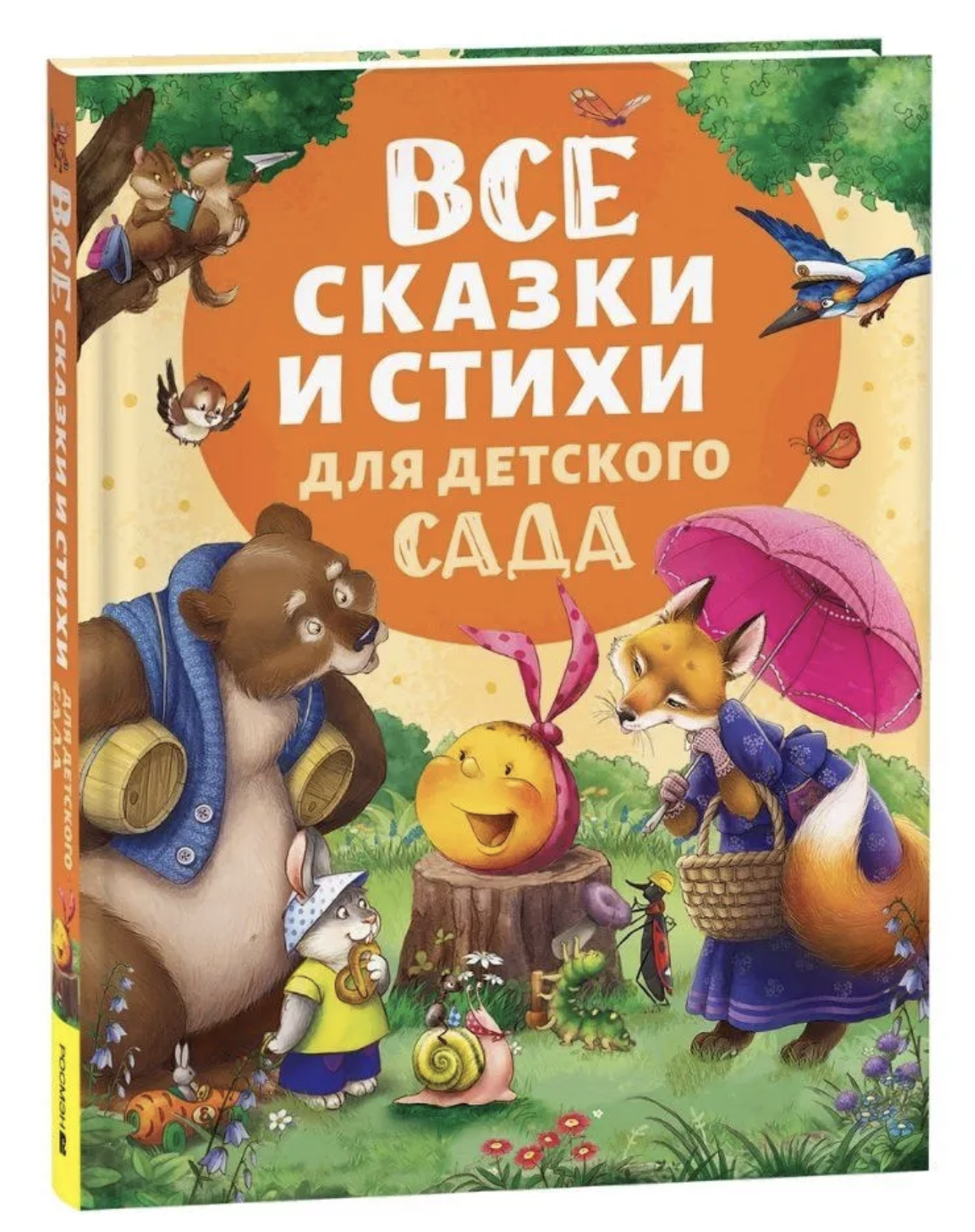 Все сказки и стихи для детского сада