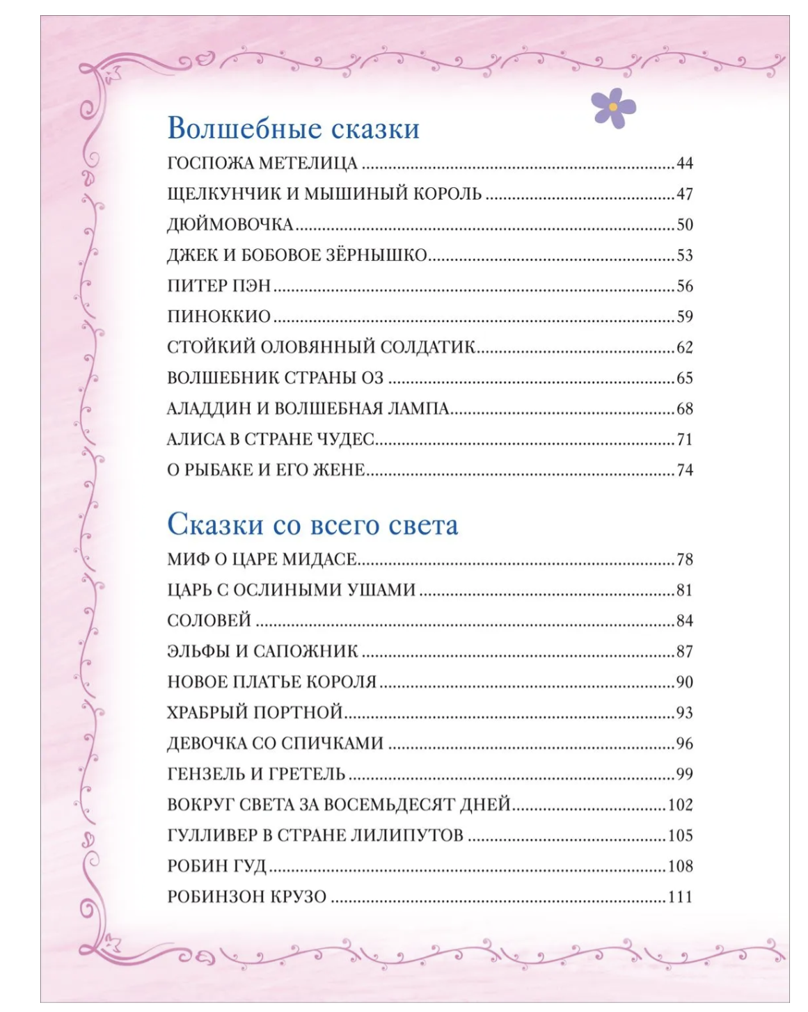 Большая книга сказок на каждый вечер