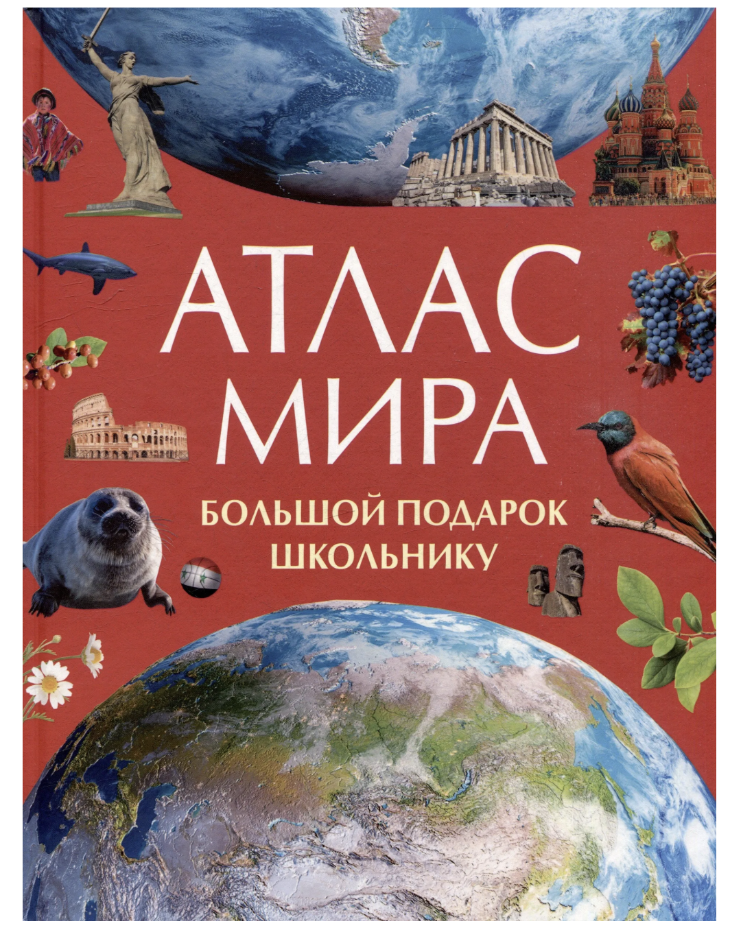 Атлас мира. Большой подарок школьнику
