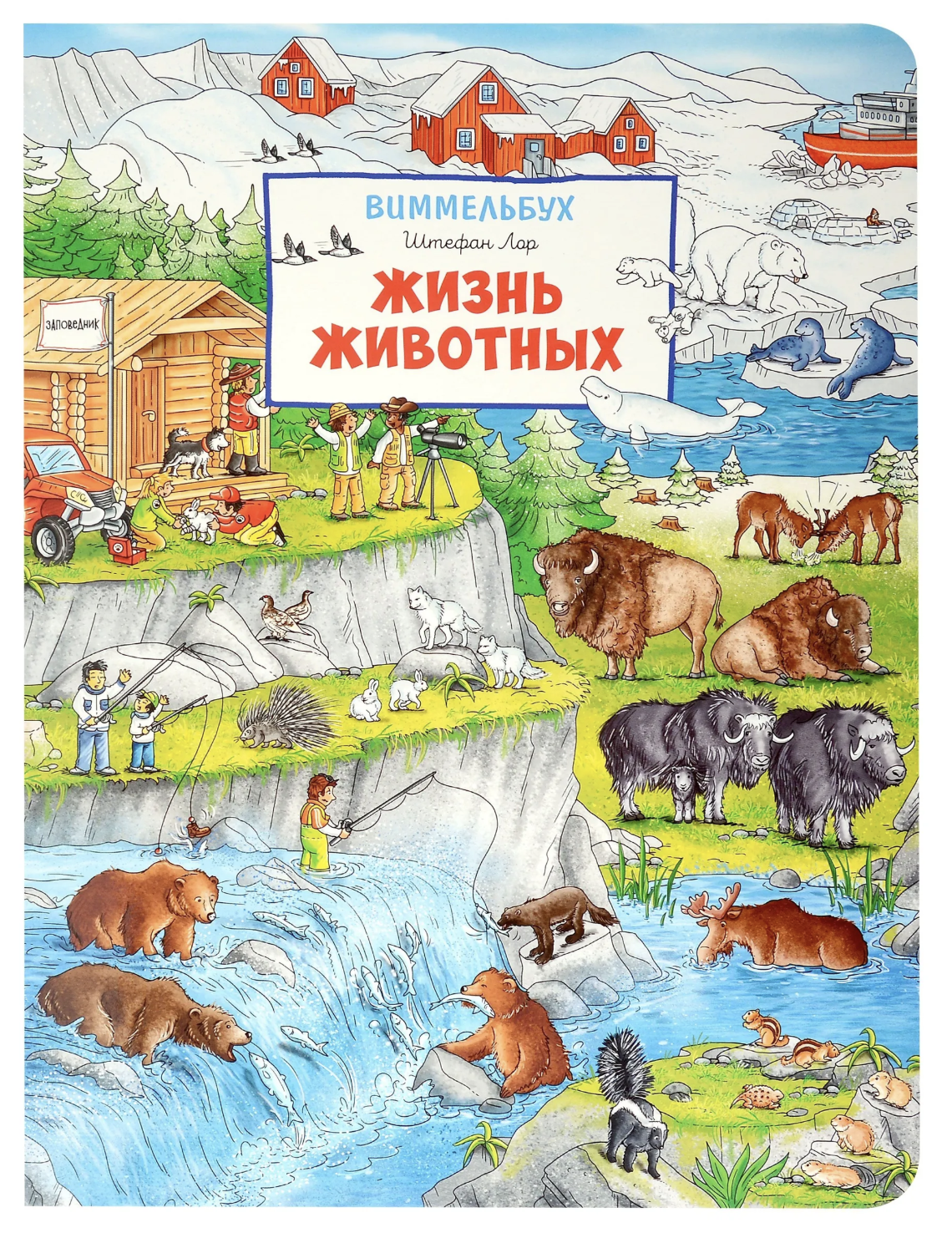 Жизнь животных. Виммельбух. Книжка-картинка для малышей. Лор Штефан