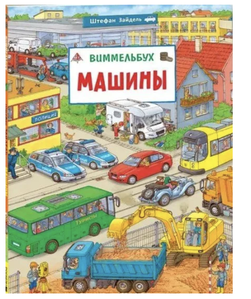 Машины. Виммельбух. Книжка-картинка для малышей. Штефан Зайдель