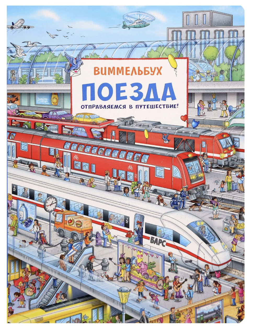 Поезда. Отправляемся в путешествие! Виммельбух. Книжка-картинка для малышей