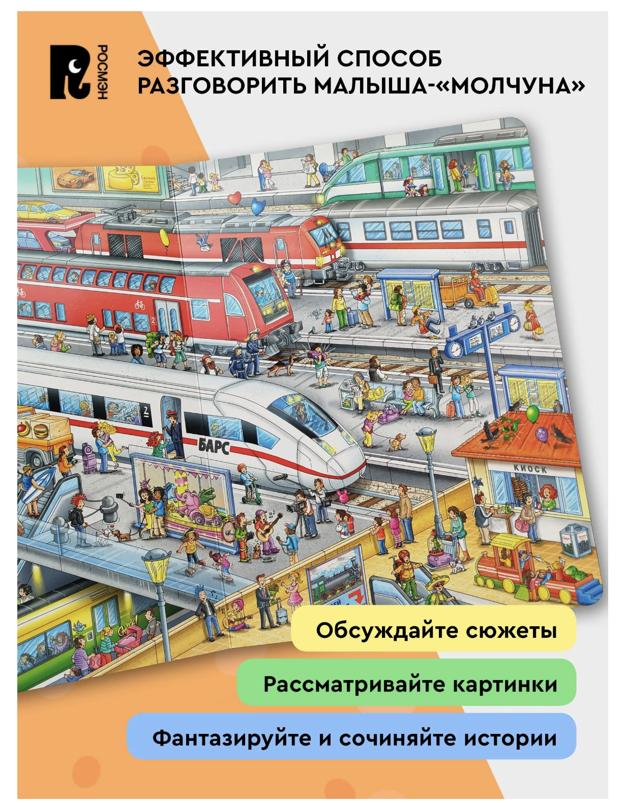 Поезда. Отправляемся в путешествие! Виммельбух. Книжка-картинка для малышей