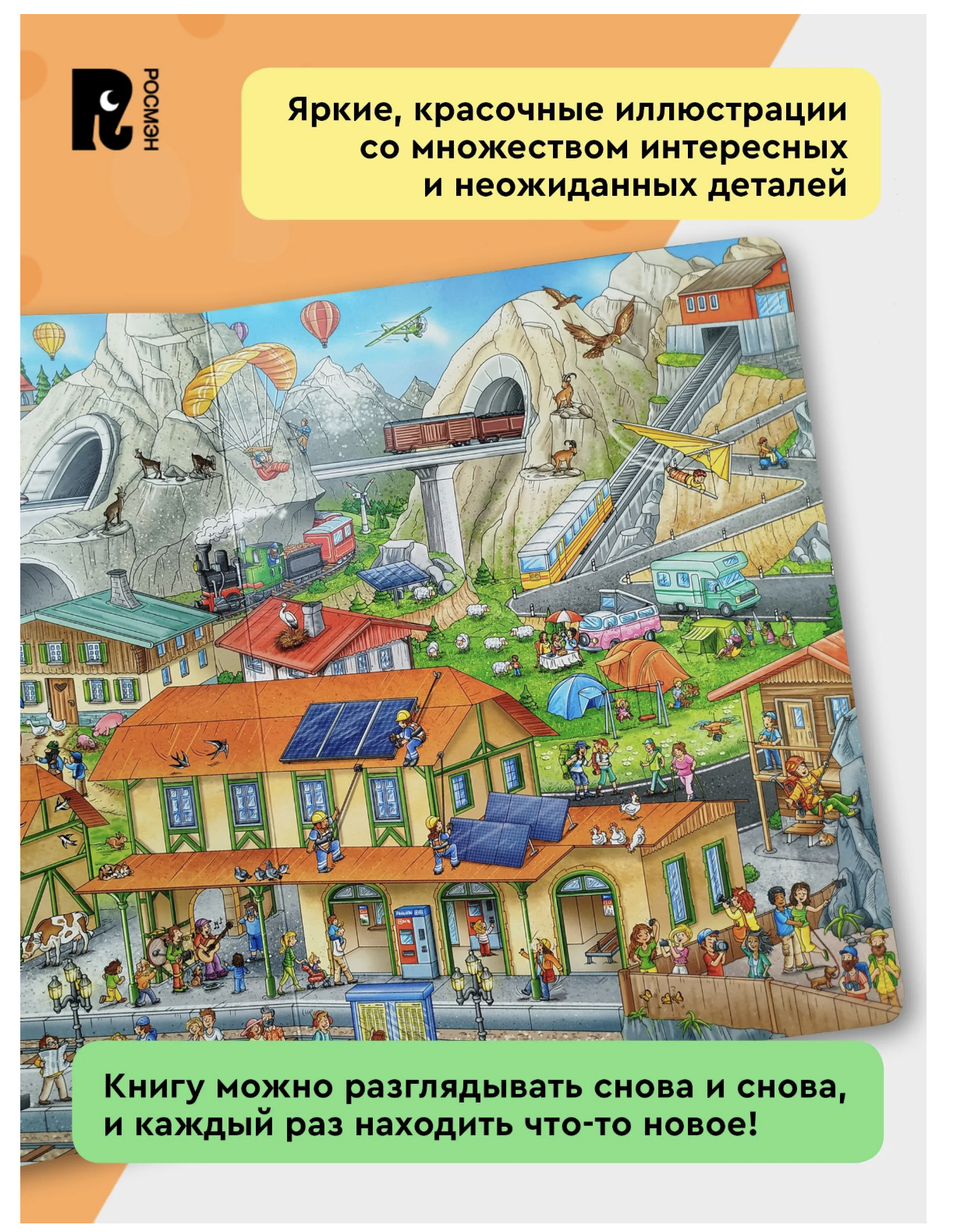 Поезда. Отправляемся в путешествие! Виммельбух. Книжка-картинка для малышей
