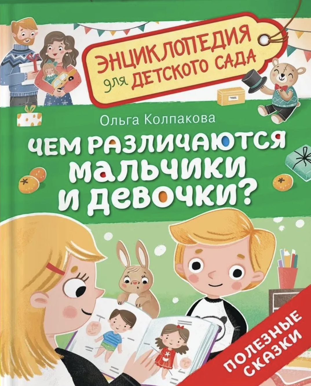 Чем различаются мальчики и девочки? Энциклопедия для детского сада