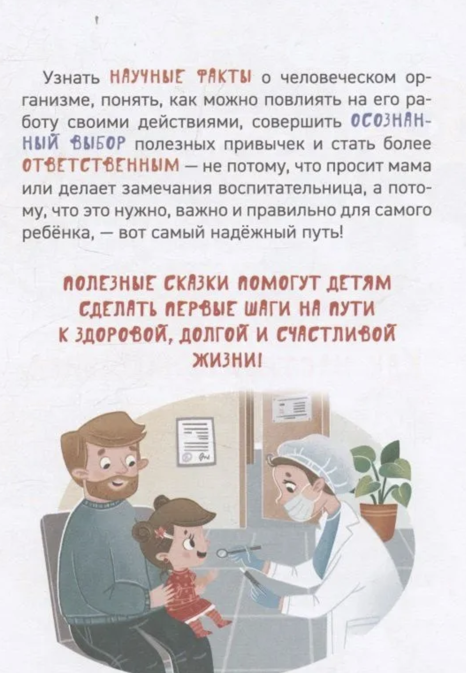 Зачем идти к врачу? Энциклопедия для детского сада