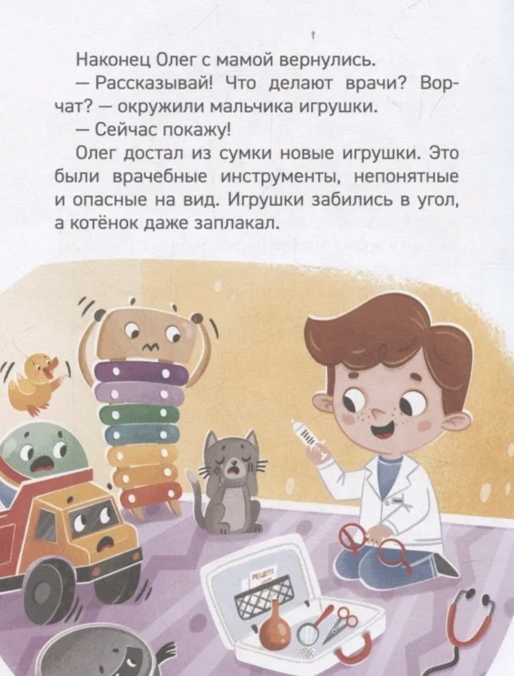 Зачем идти к врачу? Энциклопедия для детского сада