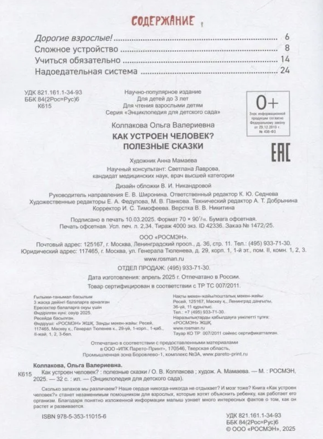 Как устроен человек? Энциклопедия для детского сада
