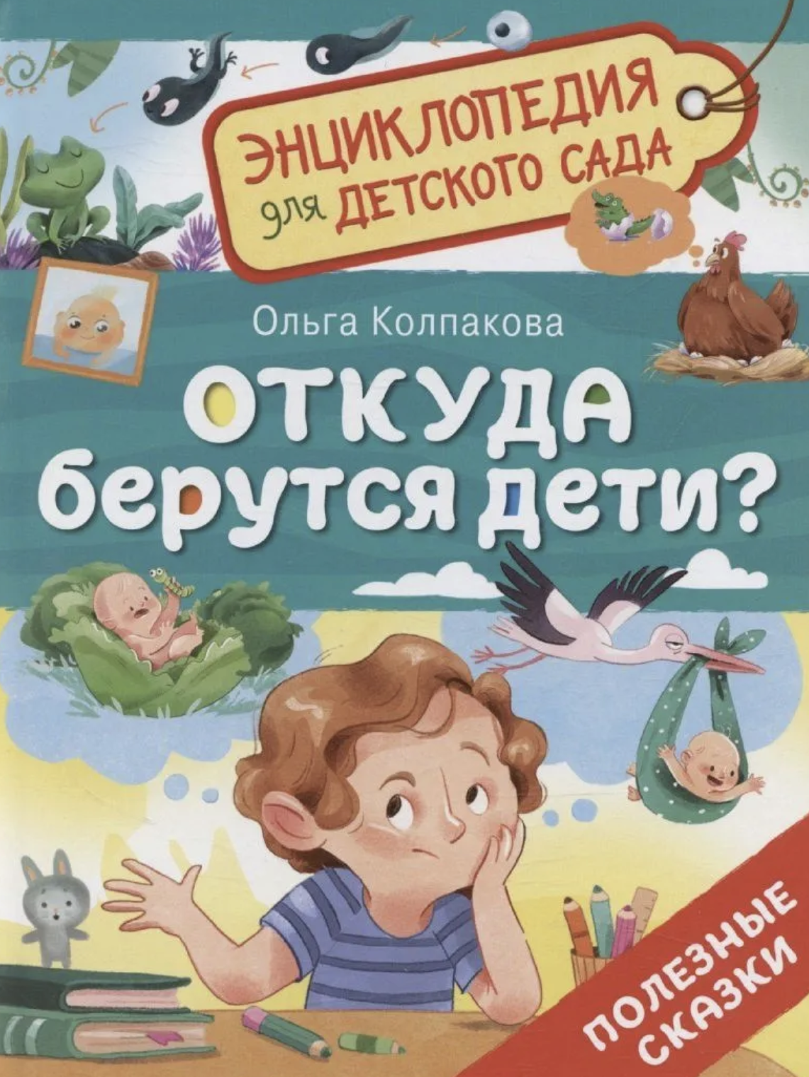 Откуда берутся дети? Энциклопедия для детского сада