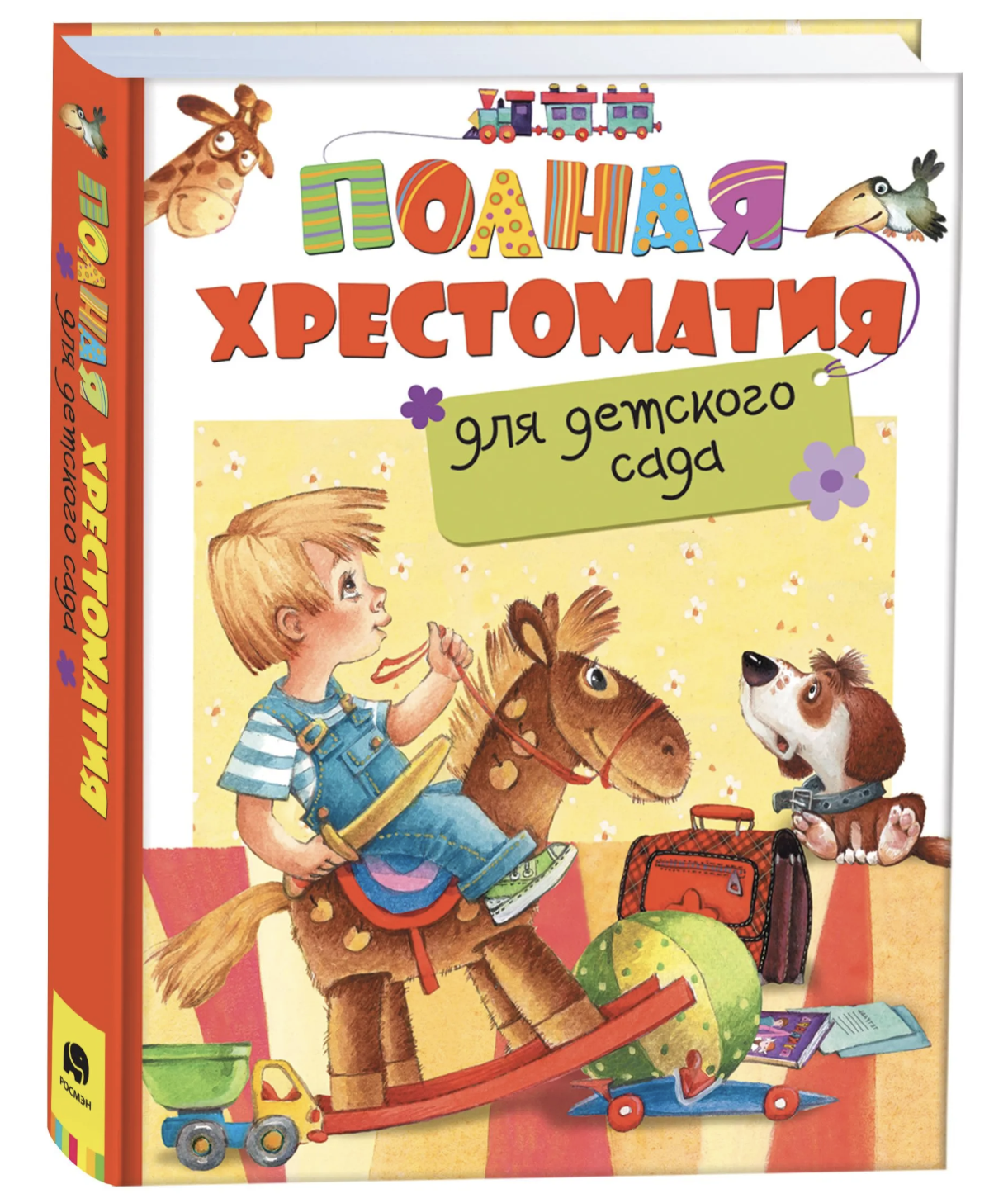 Полная хрестоматия для детского сада