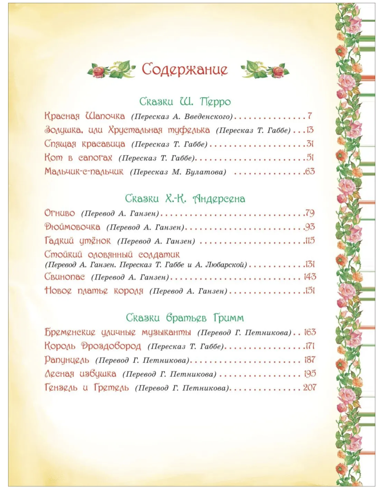Золотая книга сказок. Любимые зарубежные сказки для детей
