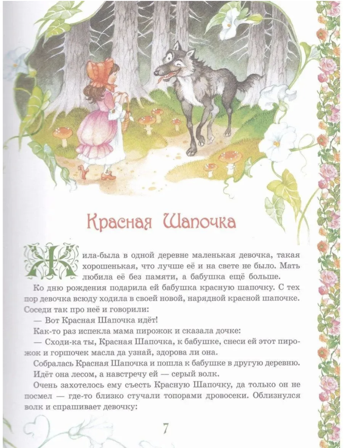 Золотая книга сказок. Любимые зарубежные сказки для детей