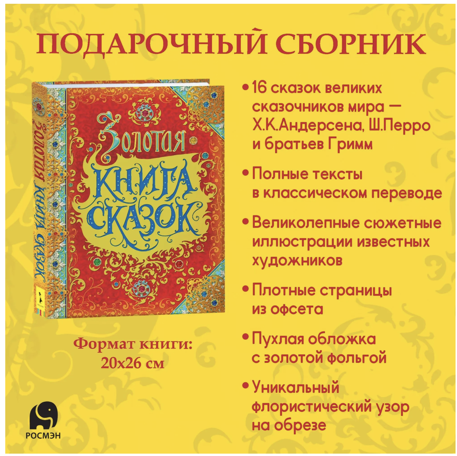 Золотая книга сказок. Любимые зарубежные сказки для детей