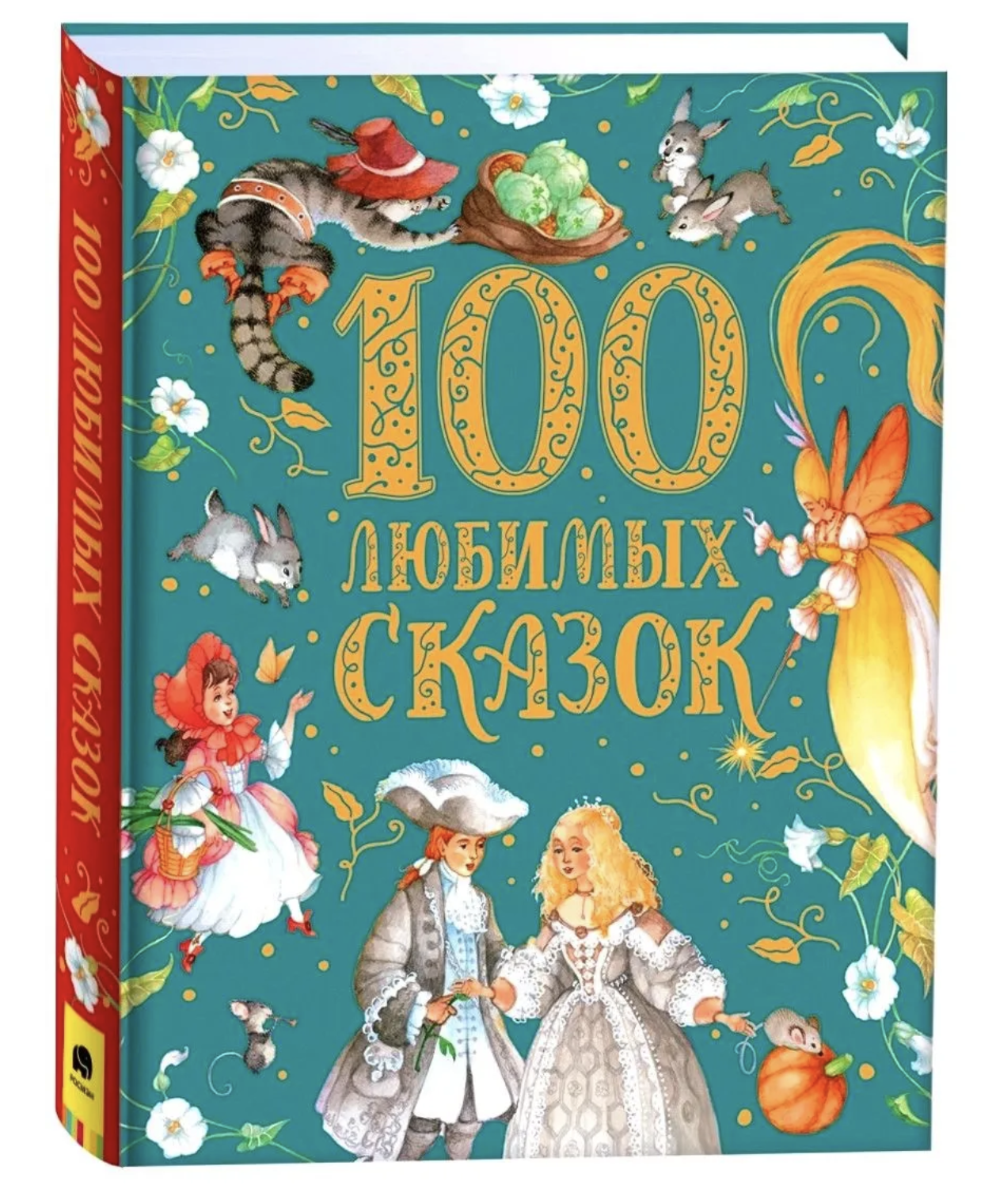 100 любимых сказок