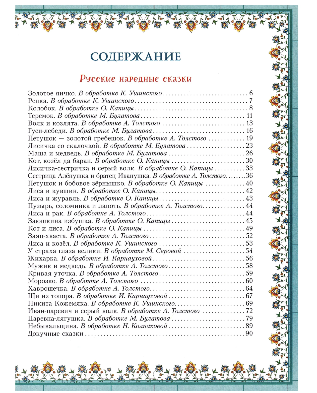 100 любимых сказок
