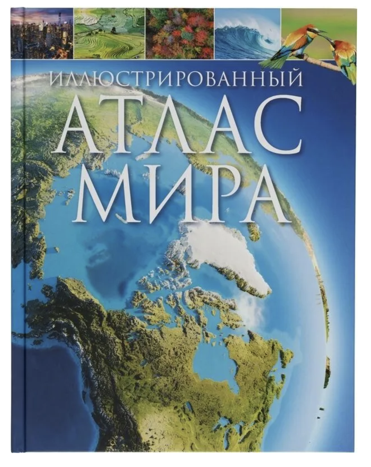 Иллюстрированный атлас мира
