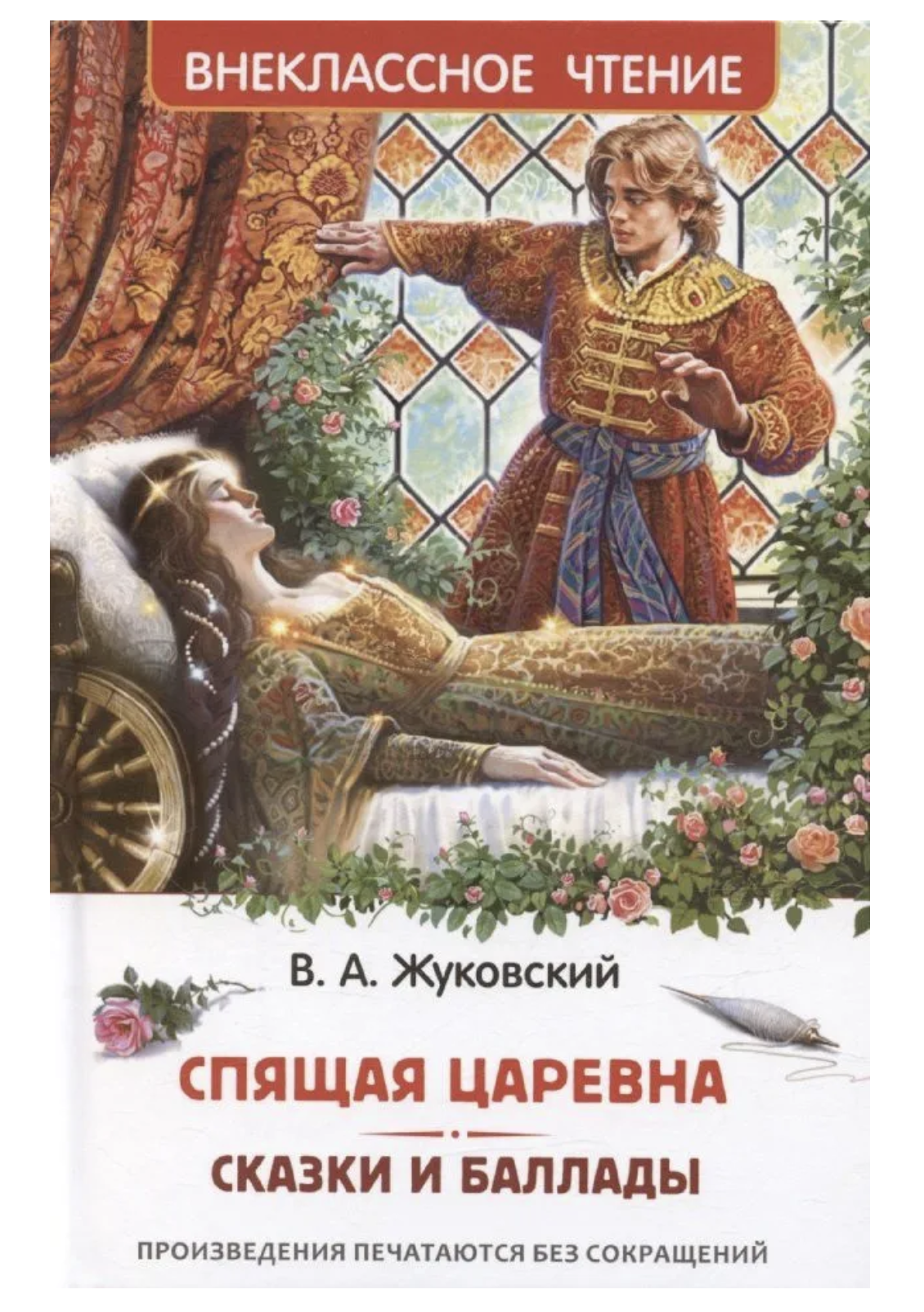 Спящая царевна. Сказки и баллады. Жуковский В.А. Внеклассное чтение