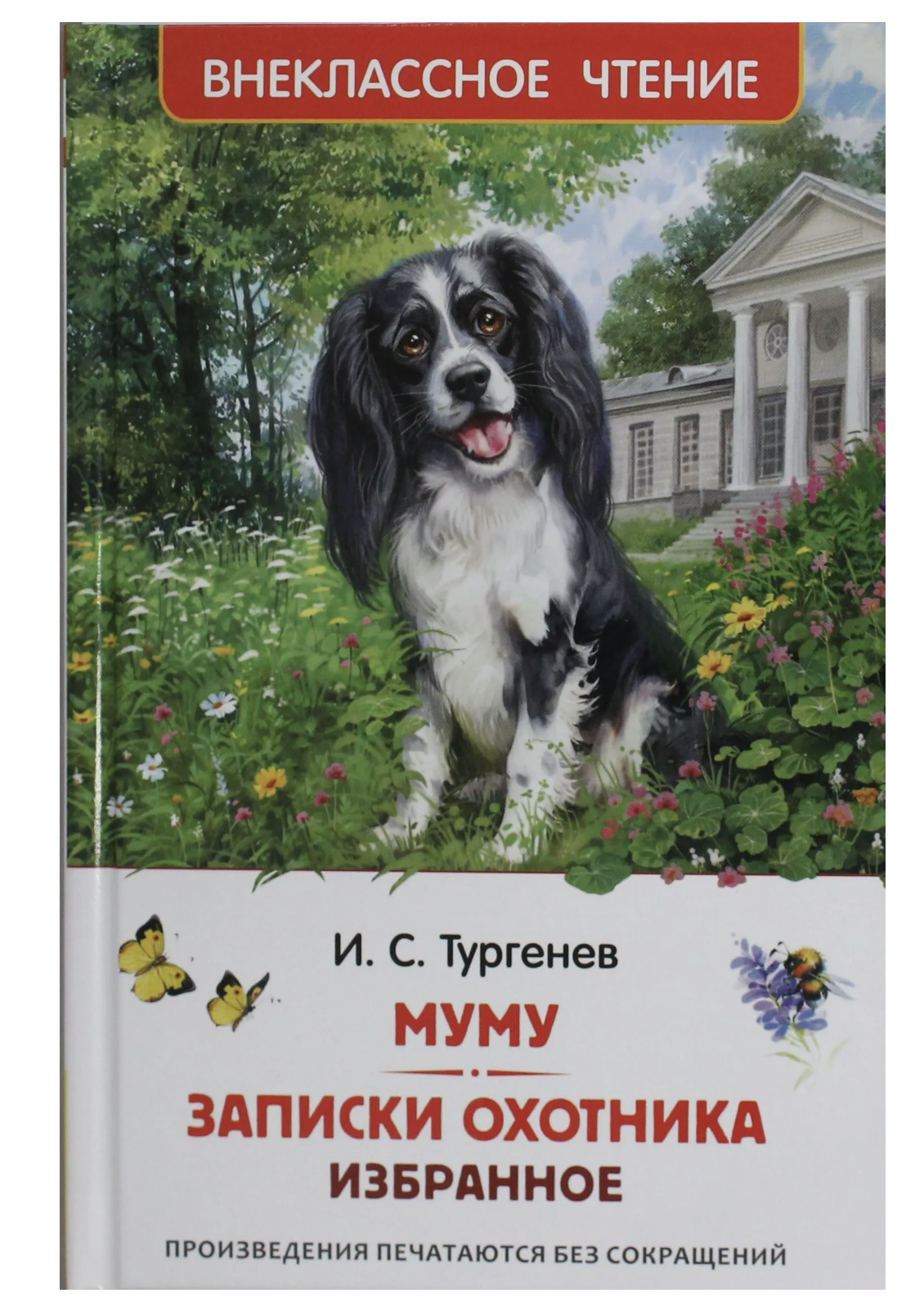 Муму. Записки охотника. И. С. Тургенев. Внеклассное чтение