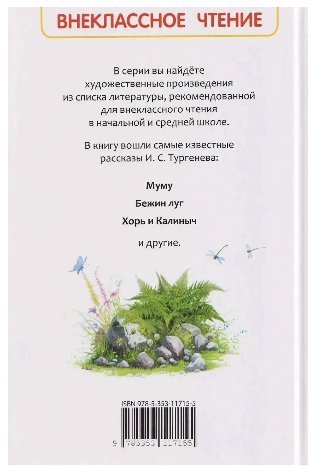 Муму. Записки охотника. И. С. Тургенев. Внеклассное чтение