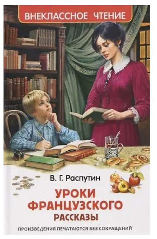 Уроки французского. Распутин В. Внеклассное чтение