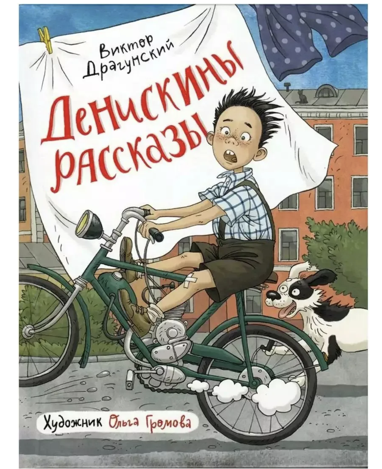 Денискины рассказы. Драгунский В.Ю. (илл. Громовой)