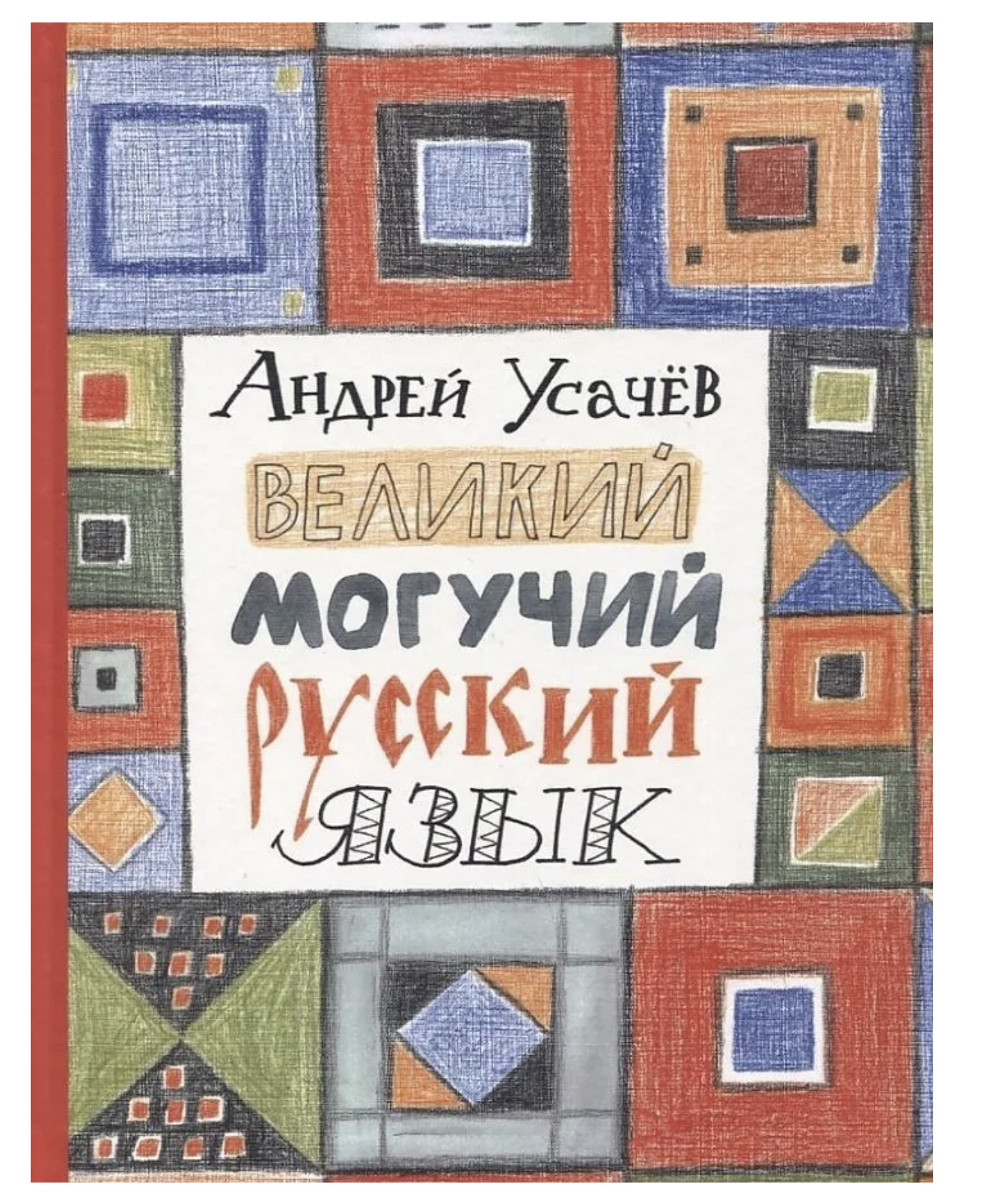 Великий могучий русский язык. Веселые стихи для детей. Усачев А. А.