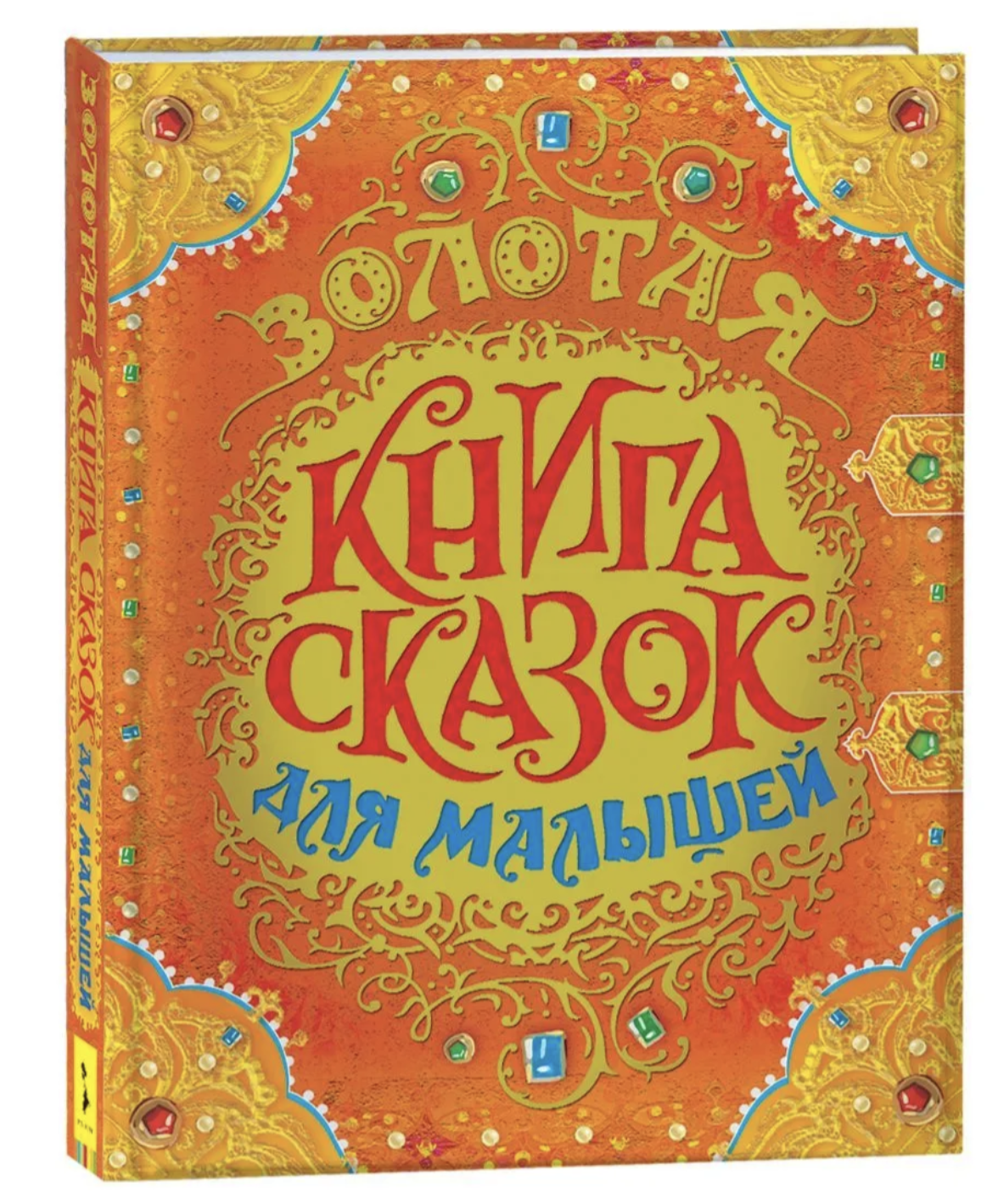 Золотая книга сказок для малышей