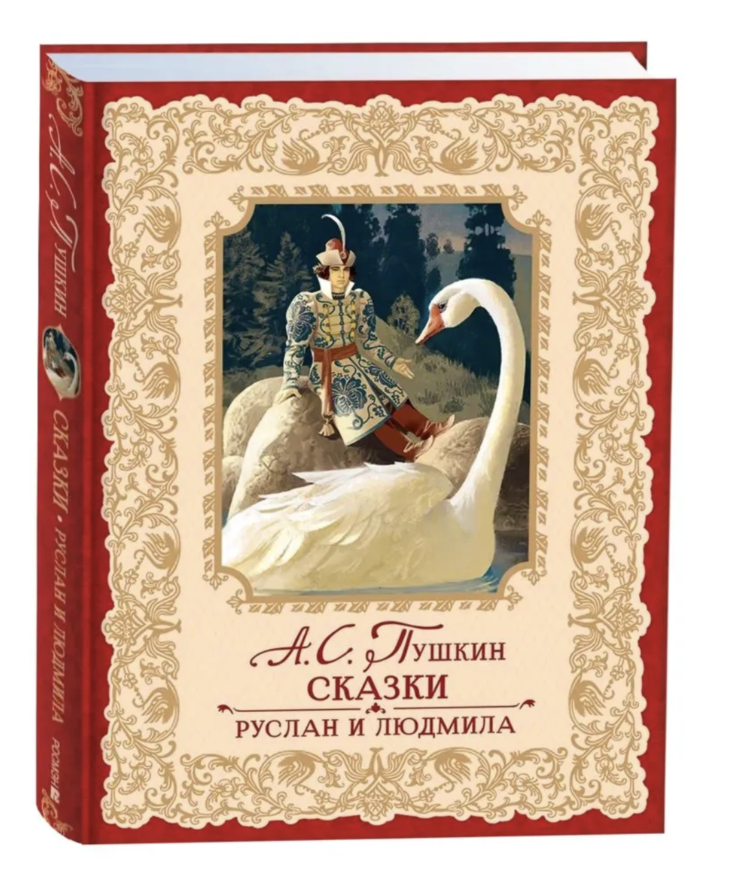 Сказки. Руслан и Людмила. Пушкин А.C.