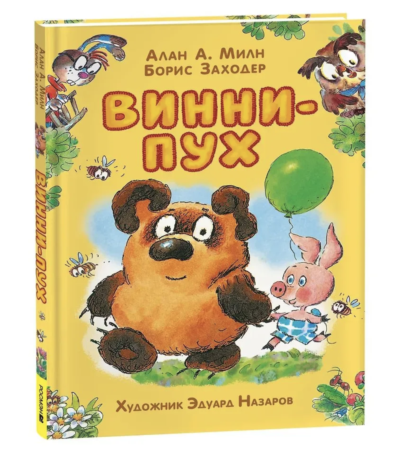 Винни-Пух. Милн А., Борис Заходер