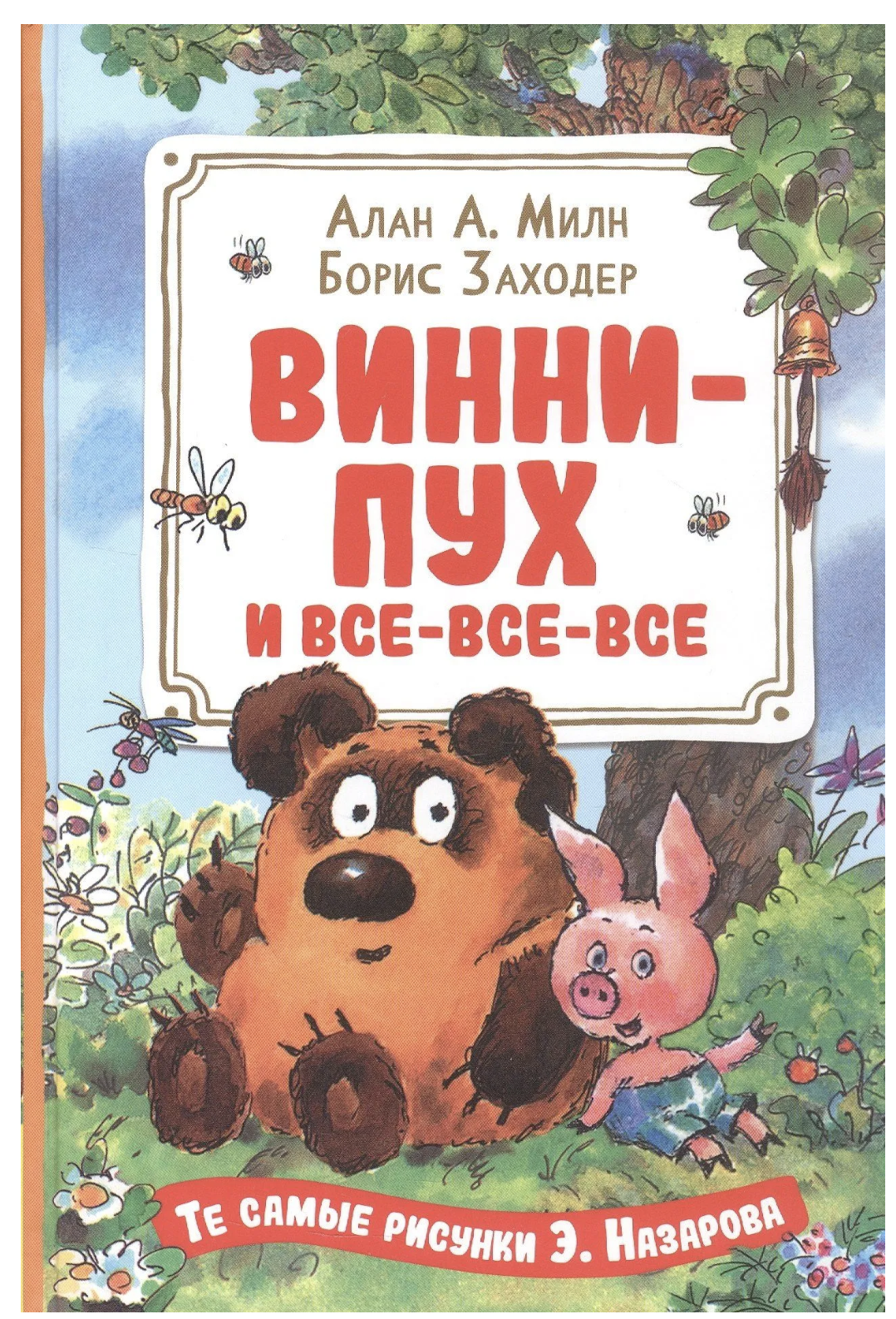 Винни-пух и все-все-все. Милн А., Борис Заходер