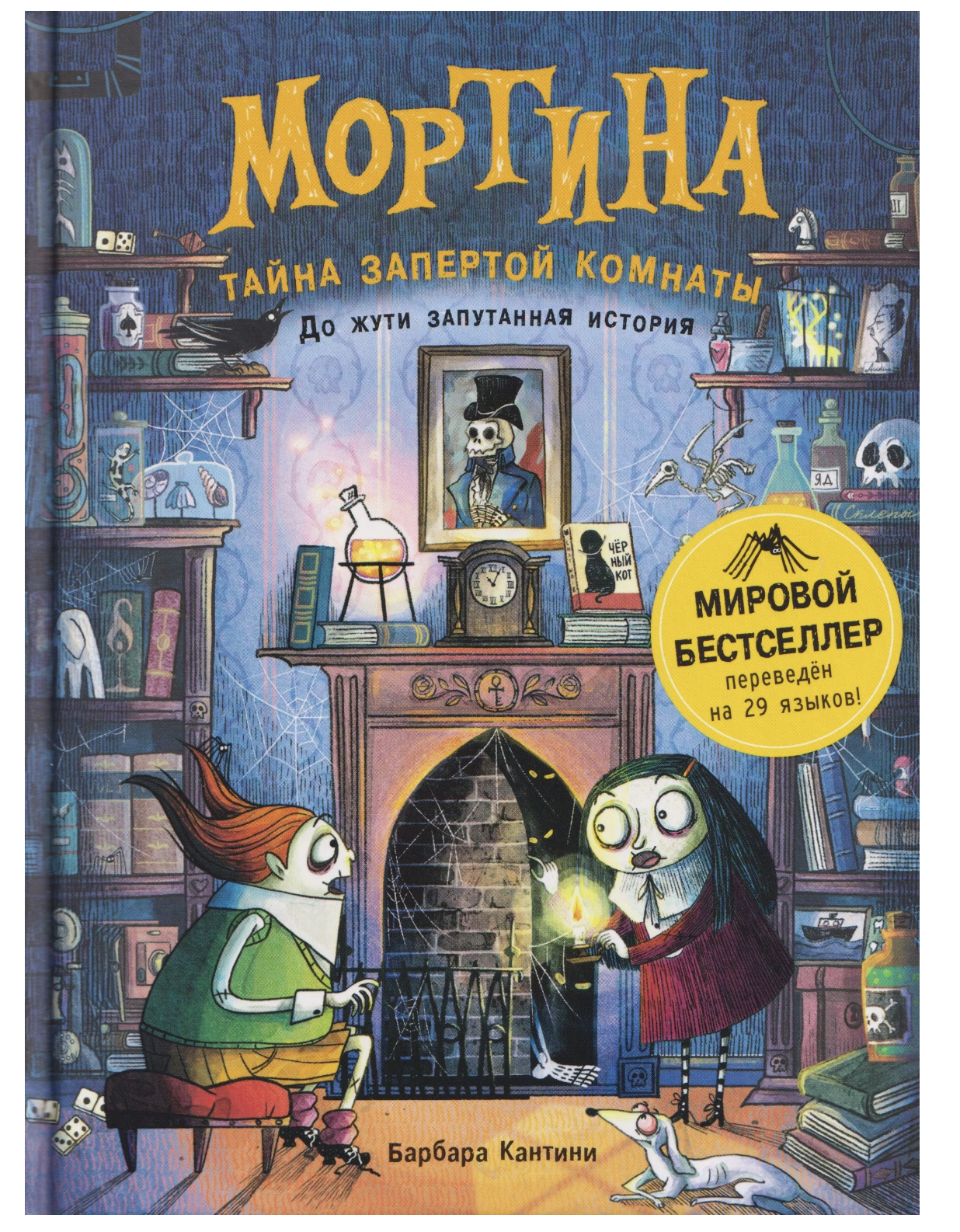 Мортина. Тайна запертой комнаты. Кантини Барбара