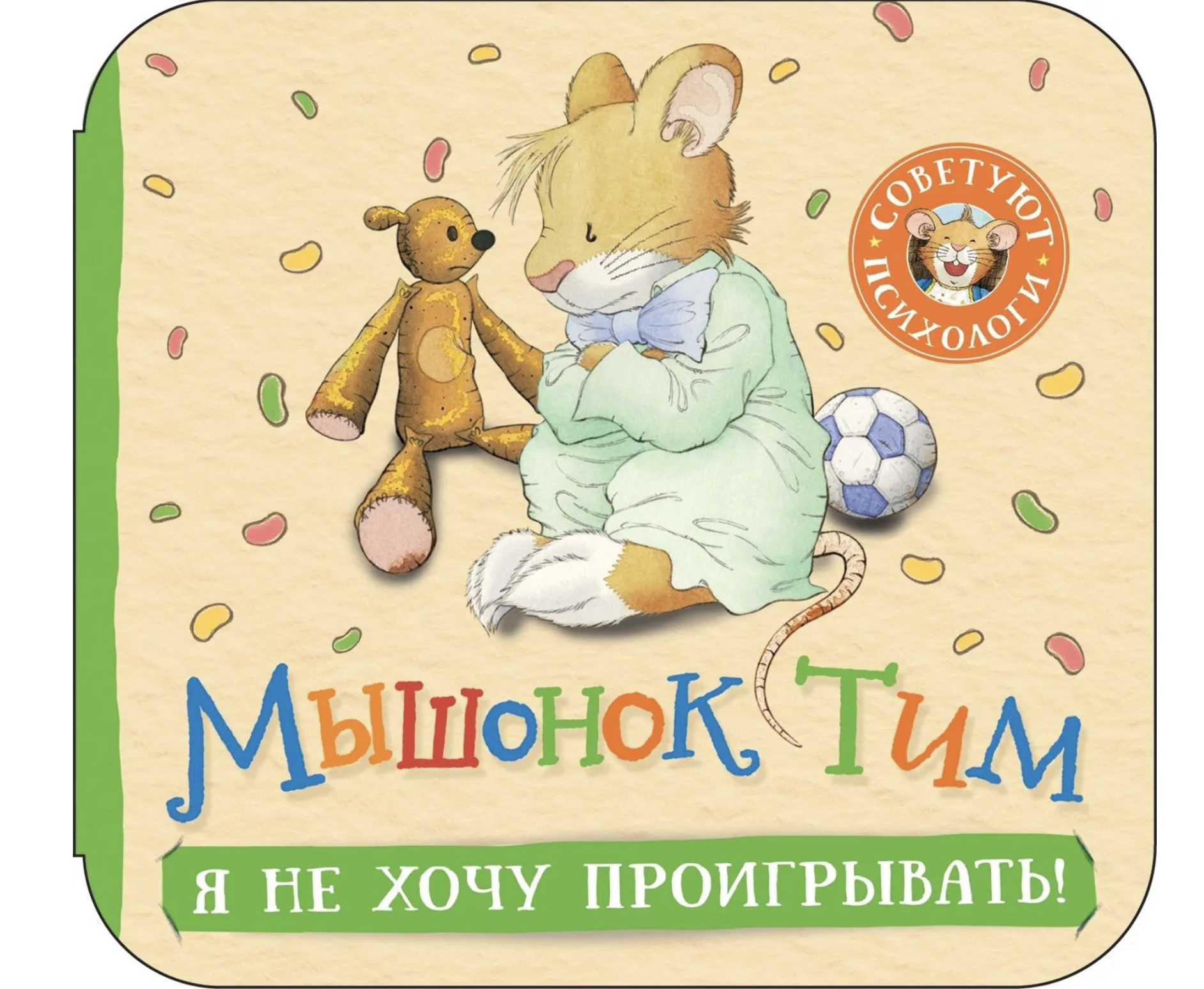Мышонок Тим. Я не хочу проигрывать! (книжка-гармошка) Казалис Анна