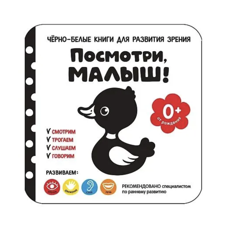 Посмотри, малыш! От рождения