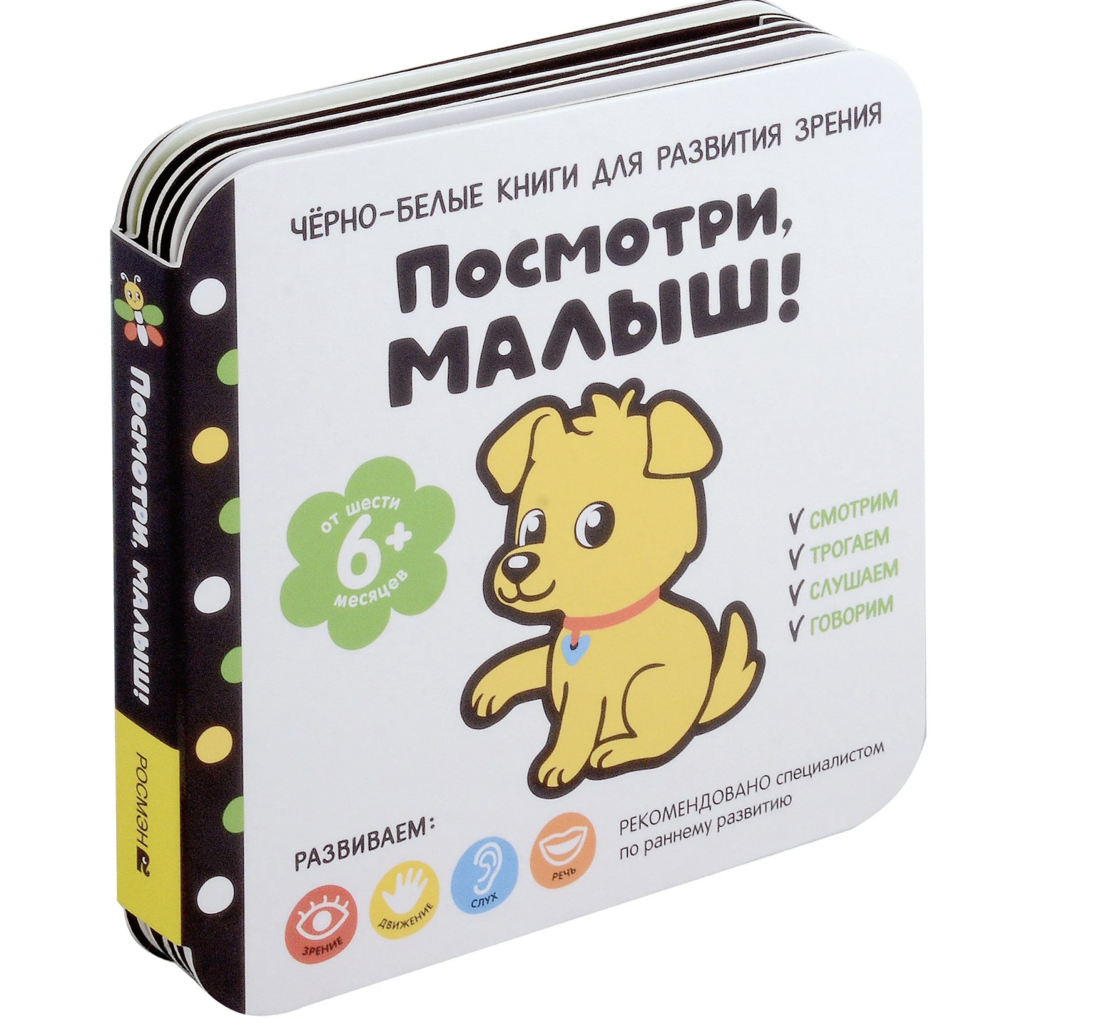 Посмотри, малыш! От шести месяцев