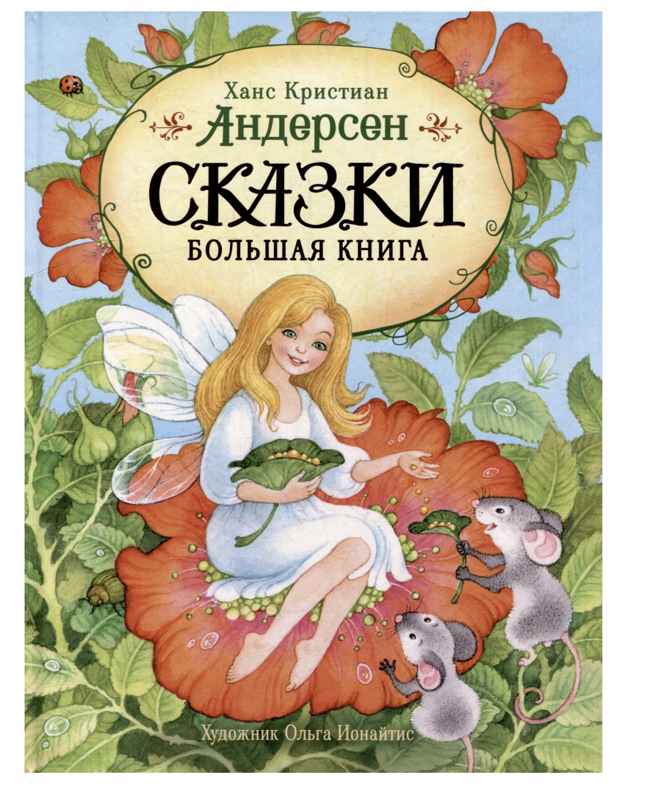 Сказки. Большая книга. Андерсен Х.К. (илл. О. Ионайтис).