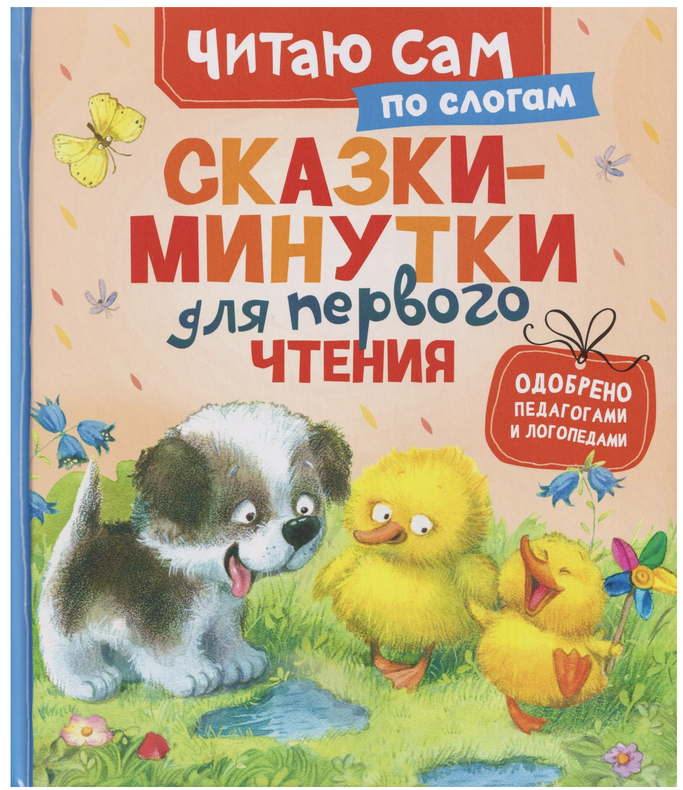 Сказки-минутки для первого чтения. Читаю сам по слогам