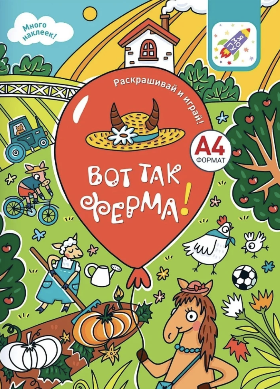 Раскрашивай и играй! Комплект раскрасок для девочек (гномы, ферма, русалки)