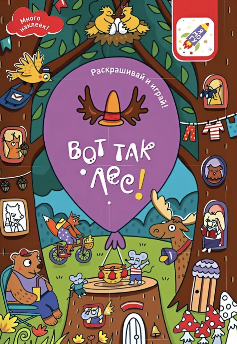Раскрашивай и играй! Комплект раскрасок 6 штук (гномы, ферма, русалки, лес, драконы, роботы)