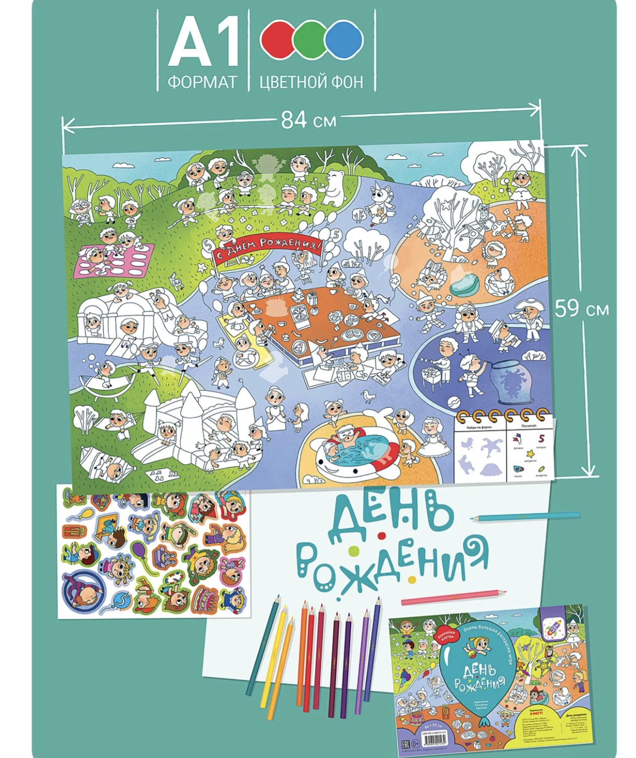 Раскрашивай и играй! День рождения