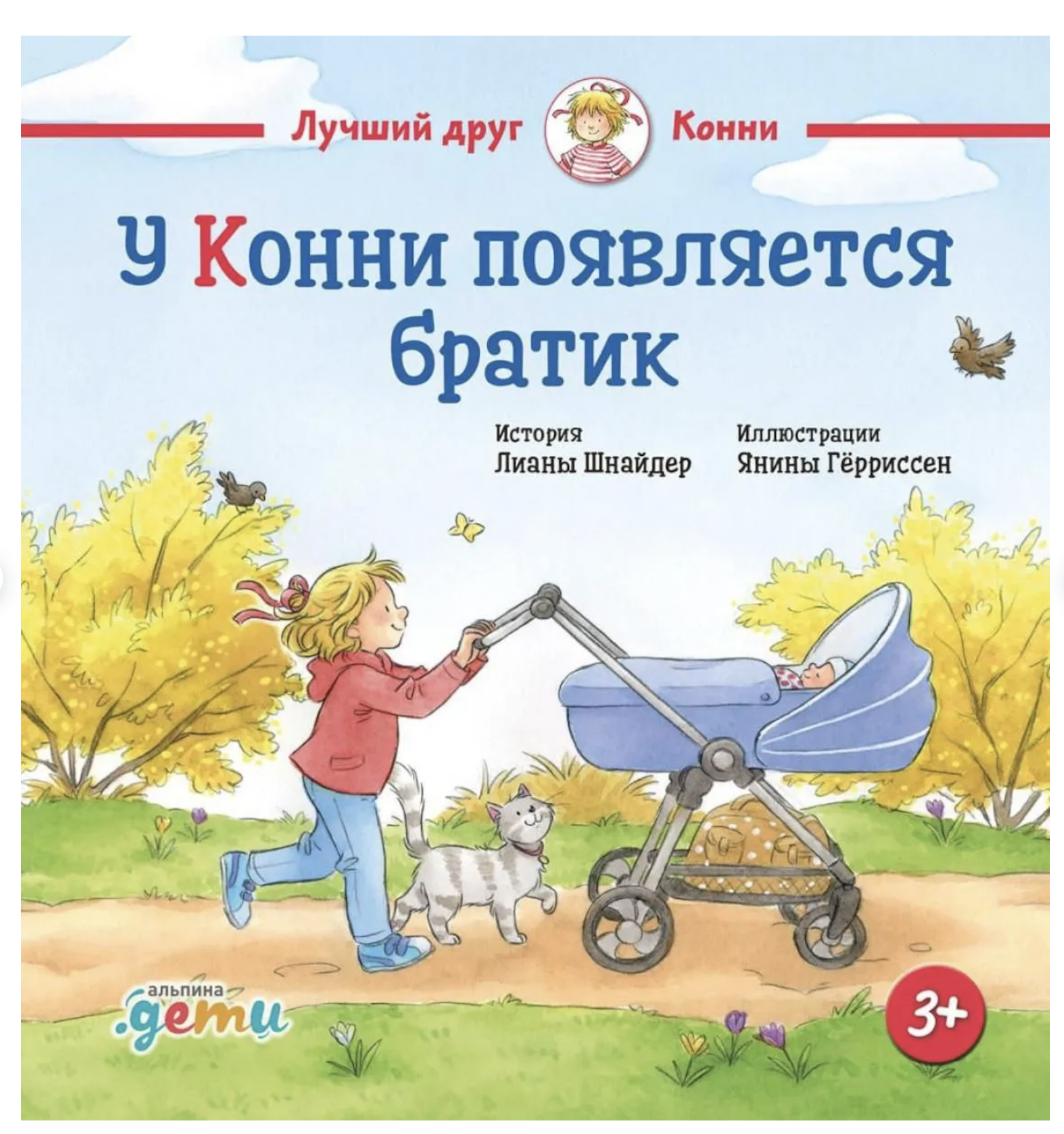 У Конни появляется братик. Лиана Шнайдер