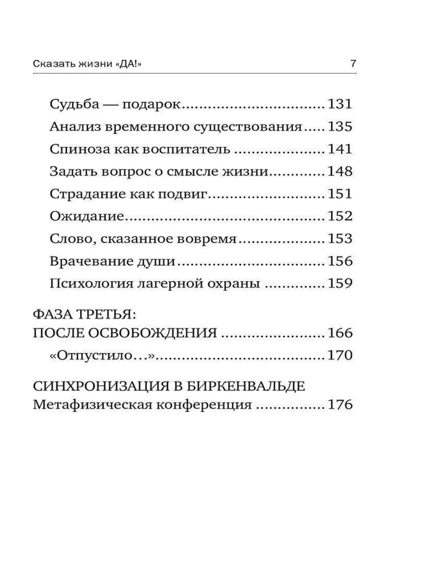 Сказать жизни "ДА!": психолог в концлагере . Виктор Франкл