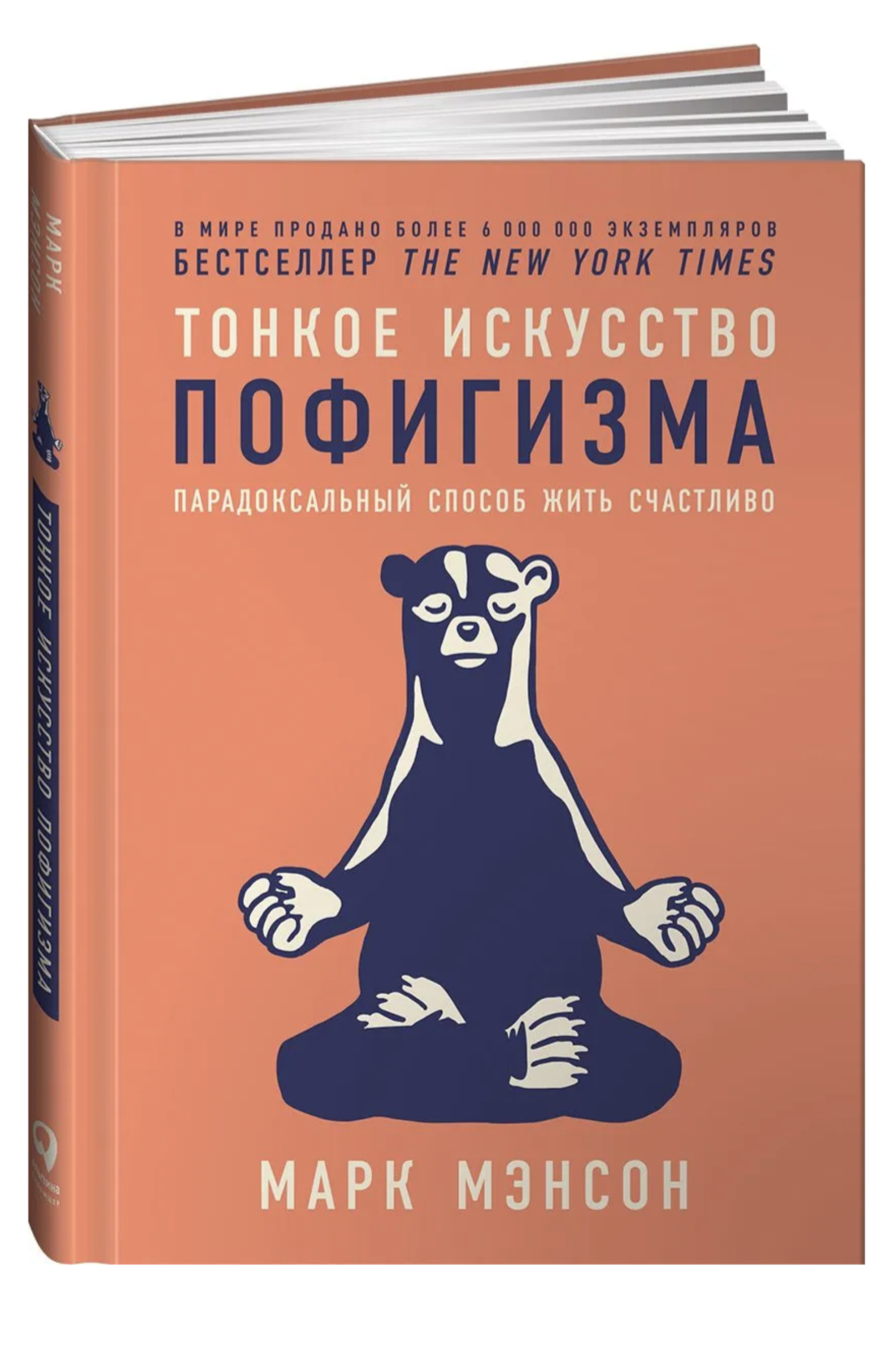 Тонкое искусство пофигизма. Парадоксальный способ жить счастливо. Мэнсон Марк