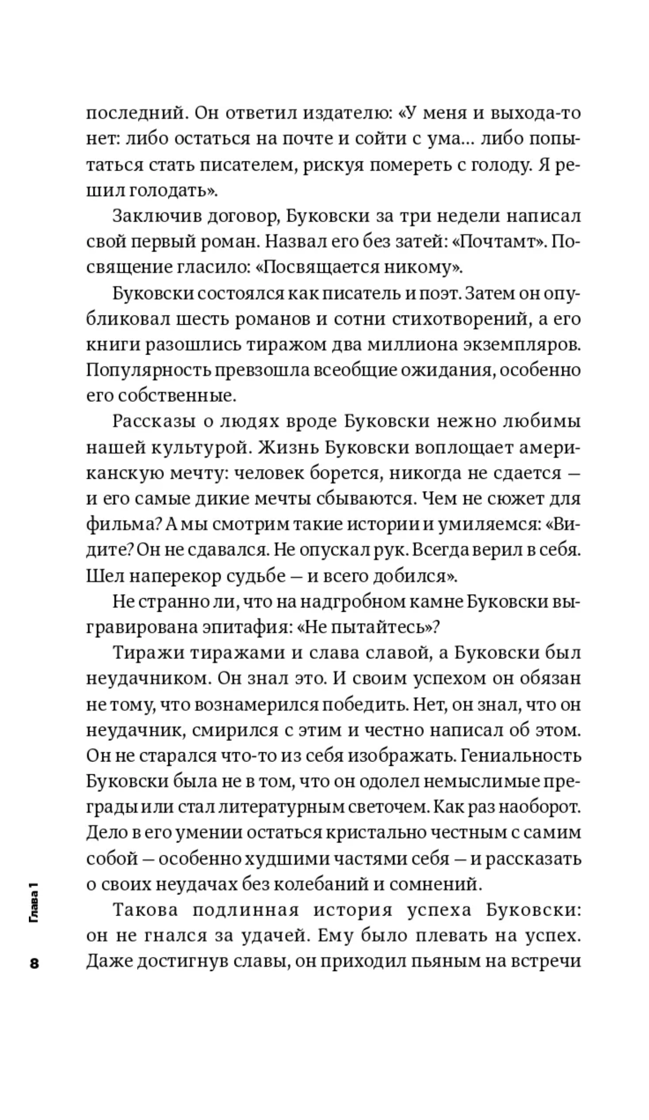 Тонкое искусство пофигизма. Парадоксальный способ жить счастливо. Мэнсон Марк