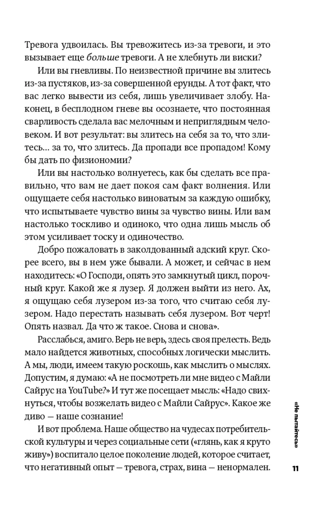 Тонкое искусство пофигизма. Парадоксальный способ жить счастливо. Мэнсон Марк