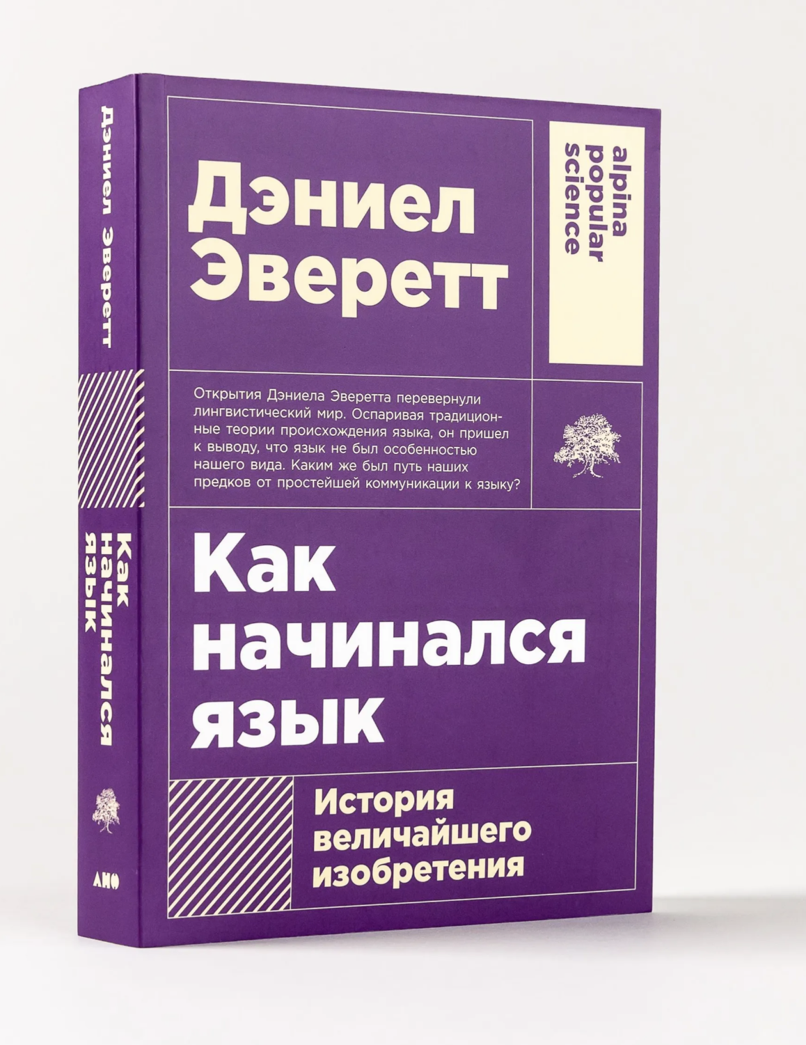 Как начинался язык: История величайшего изобретения